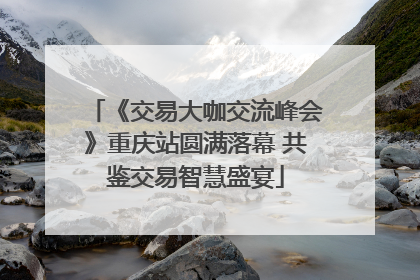 《交易大咖交流峰会》重庆站圆满落幕 共鉴交易智慧盛宴