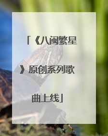 《八闽繁星》原创系列歌曲上线