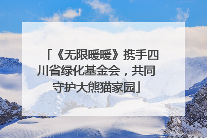 《无限暖暖》携手四川省绿化基金会，共同守护大熊猫家园