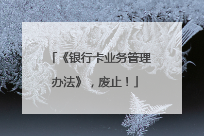 《银行卡业务管理办法》，废止！
