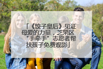 《饺子皇后》见证母爱的力量，芝罘区“手牵手”志愿者帮扶孩子免费观影