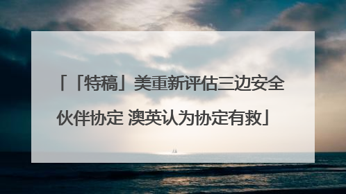 「特稿」美重新评估三边安全伙伴协定 澳英认为协定有救