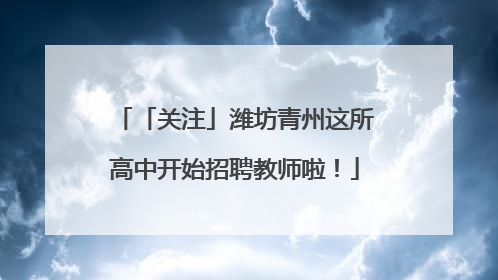 「关注」潍坊青州这所高中开始招聘教师啦！