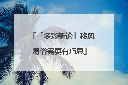 「多彩新论」移风易俗需要有巧思