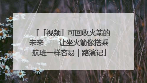 「视频」可回收火箭的未来——让坐火箭像搭乘航班一样容易｜路演记