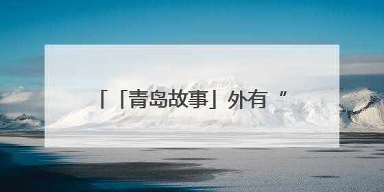「青岛故事」外有“苏超” 青岛“社超”在刘家下河同样精彩