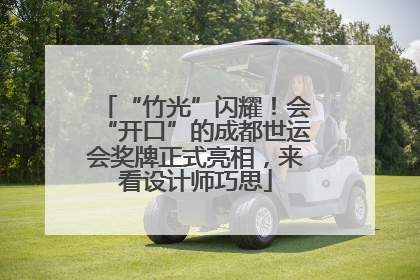 “竹光”闪耀！会“开口”的成都世运会奖牌正式亮相，来看设计师巧思