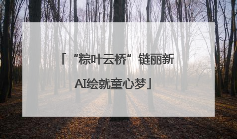 “粽叶云桥”链丽新 AI绘就童心梦