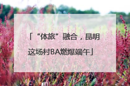 “体旅”融合，昆明这场村BA燃爆端午