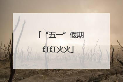 “五一”假期 红红火火