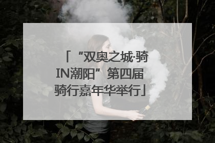 “双奥之城·骑IN潮阳”第四届骑行嘉年华举行