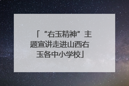 “右玉精神”主题宣讲走进山西右玉各中小学校