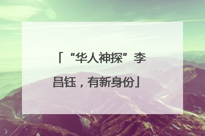 “华人神探”李昌钰，有新身份