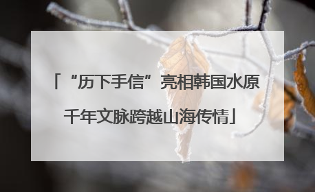 “历下手信”亮相韩国水原 千年文脉跨越山海传情