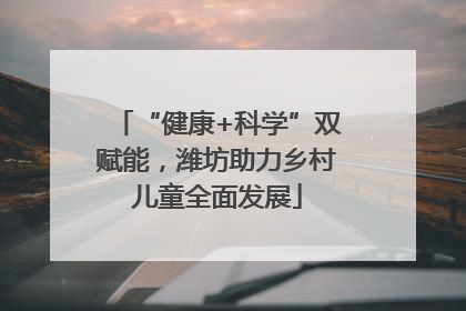 “健康+科学”双赋能，潍坊助力乡村儿童全面发展