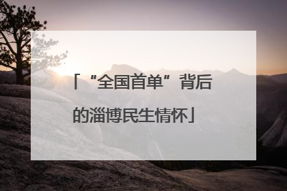 “全国首单”背后的淄博民生情怀