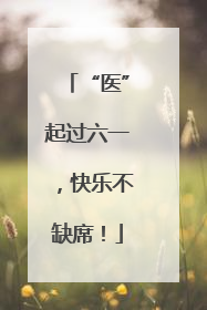 “医”起过六一，快乐不缺席！