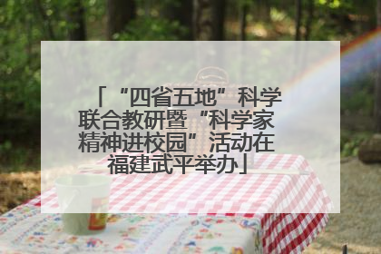 “四省五地”科学联合教研暨“科学家精神进校园”活动在福建武平举办
