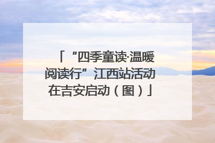 “四季童读·温暖阅读行”江西站活动在吉安启动（图）