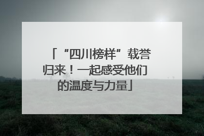 “四川榜样”载誉归来！一起感受他们的温度与力量