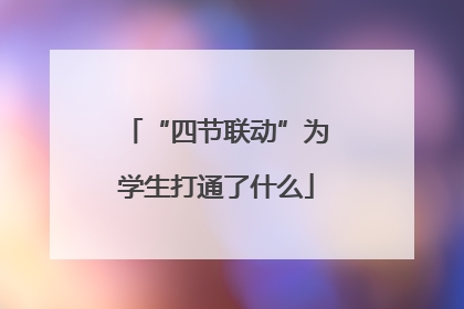 “四节联动”为学生打通了什么