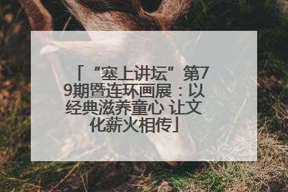 “塞上讲坛”第79期暨连环画展：以经典滋养童心 让文化薪火相传