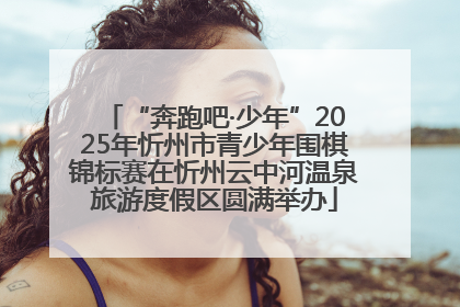 “奔跑吧·少年”2025年忻州市青少年围棋锦标赛在忻州云中河温泉旅游度假区圆满举办