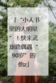 “小人书里的大明星”！快来武康路偶遇“90岁”的他z