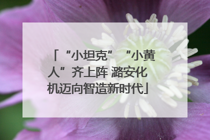 “小坦克”“小黄人”齐上阵 潞安化机迈向智造新时代