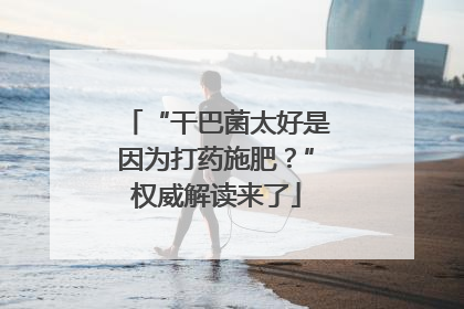 “干巴菌太好是因为打药施肥？”权威解读来了