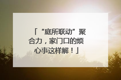 “庭所联动”聚合力，家门口的烦心事这样解！