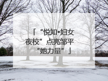 “悦知•妇女夜校”点亮邹平“她力量”