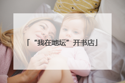 “我在地坛”开书店