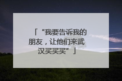 “我要告诉我的朋友，让他们来武汉买买买”