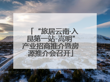 “旅居云南·入昆第一站-嵩明”产业招商推介暨房源推介会召开