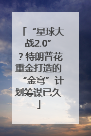 “星球大战2.0”？特朗普花重金打造的“金穹”计划筹谋已久