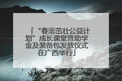 “春蕾茁壮公益计划”成长课堂暨助学金及装备包发放仪式在广西举行