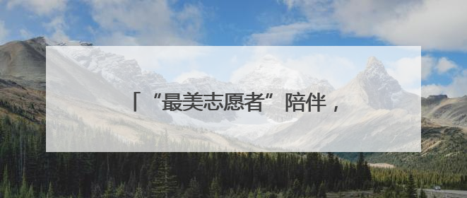 “最美志愿者”陪伴，无锡百岁老人过母亲节