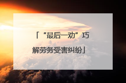 “最后一劝”巧解劳务受害纠纷