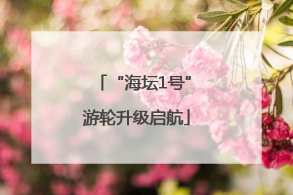 “海坛1号”游轮升级启航