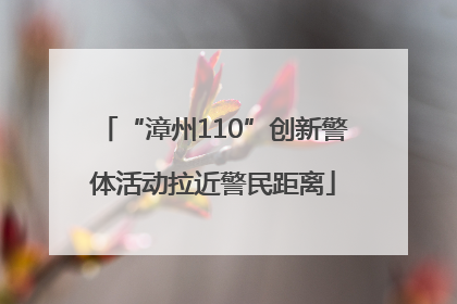 “漳州110”创新警体活动拉近警民距离