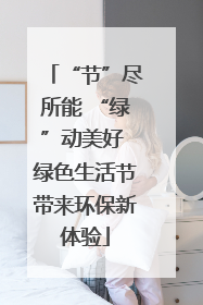 “节”尽所能 “绿”动美好 绿色生活节带来环保新体验