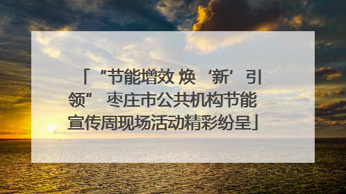 “节能增效 焕‘新’引领” 枣庄市公共机构节能宣传周现场活动精彩纷呈