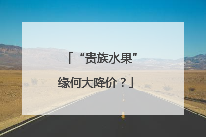 “贵族水果”缘何大降价？