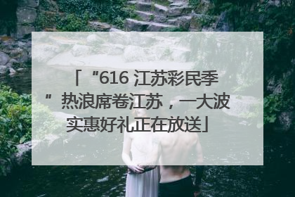 “616 江苏彩民季”热浪席卷江苏，一大波实惠好礼正在放送