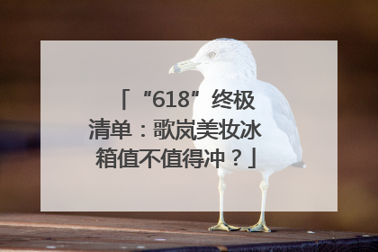 “618”终极清单：歌岚美妆冰箱值不值得冲？