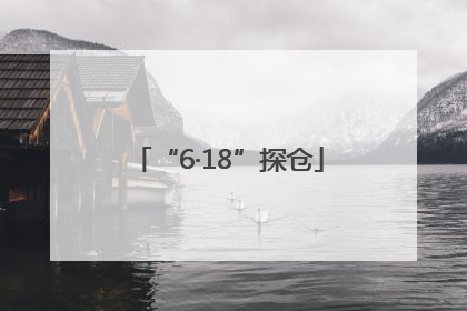 “6·18”探仓