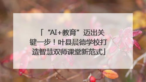 “AI+教育”迈出关键一步！叶县晨德学校打造智慧双师课堂新范式