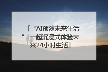 “AI预演未来生活” 一起沉浸式体验未来24小时生活