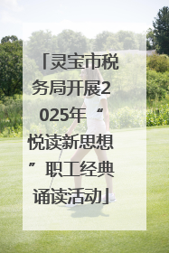 灵宝市税务局开展2025年“悦读新思想”职工经典诵读活动